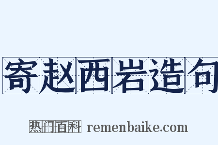 寄赵西岩造句是什么意思的图片